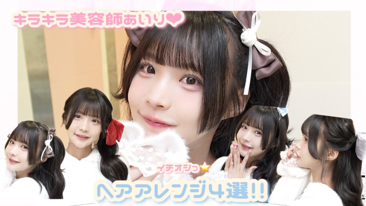 キラキラ美容師イチオシヘアアレンジ４選/Honey cinnamonさんとのコラボリボンを超絶可愛く使う！！