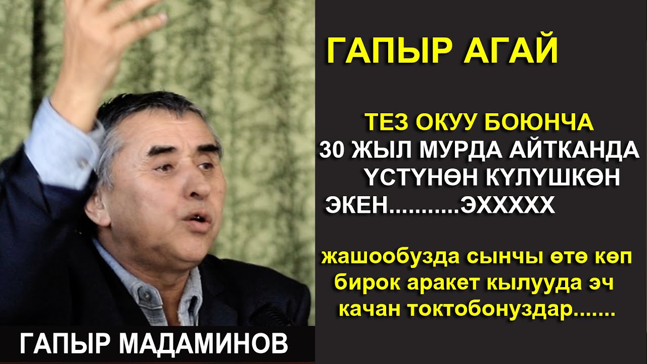 ГАПЫР АГАЙ    //ТЕЗ ОКУУ БОЮНЧА// 30 жыл мурда айтканда баары кулушту....