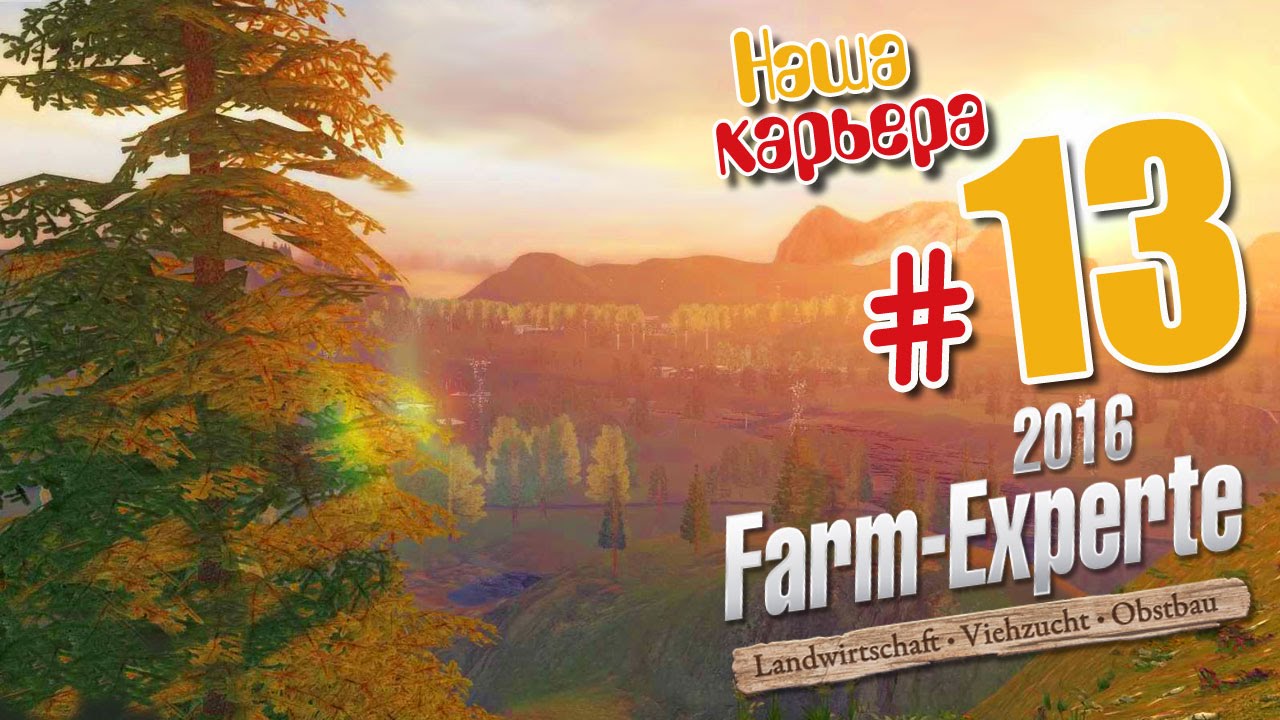 Изучаем! - ч13 Farm Expert 2016