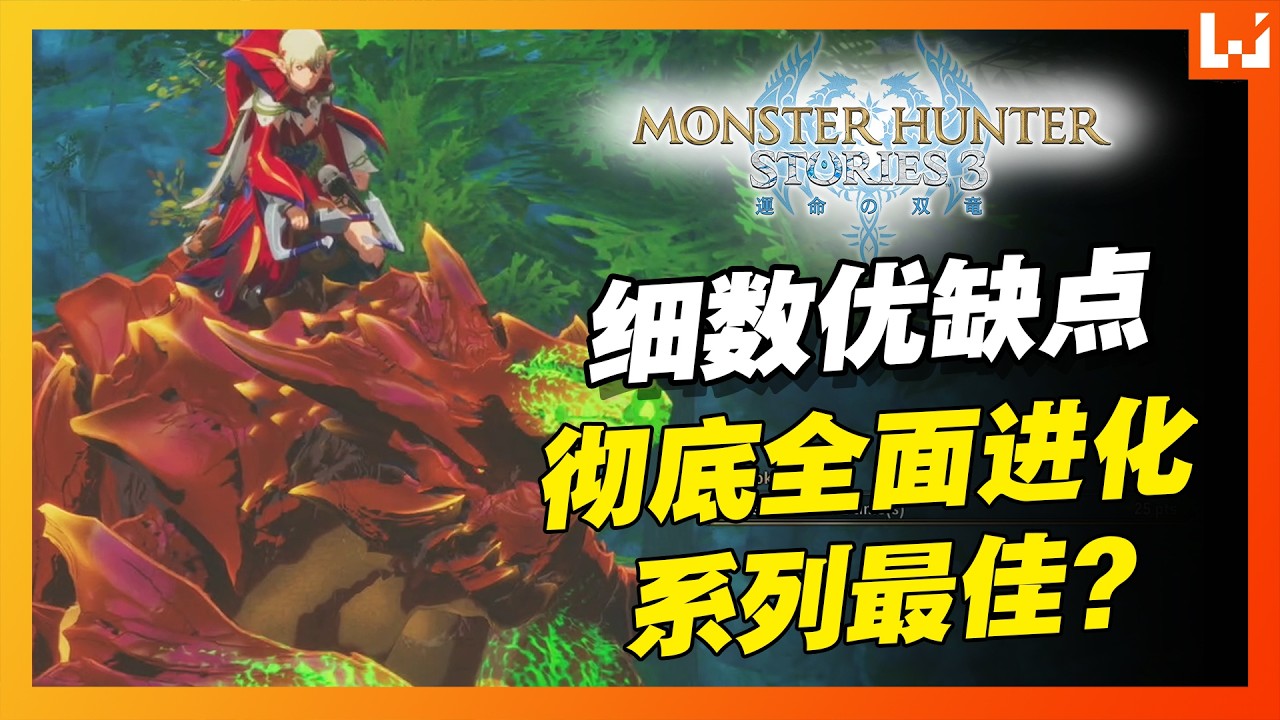 《怪物猎人物语3》会是系列的巅峰吗？从外传到最具野心的RPG进化！细数《怪物猎人物语3：命运双龙》优缺点