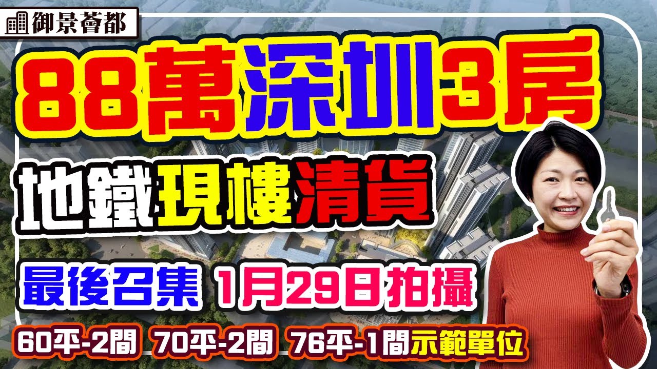 88萬深圳地鐵3房現樓 清貨最後召集 60平-2間 76平板房1間 半小時到福田 #御景薈都 #深圳樓盤 