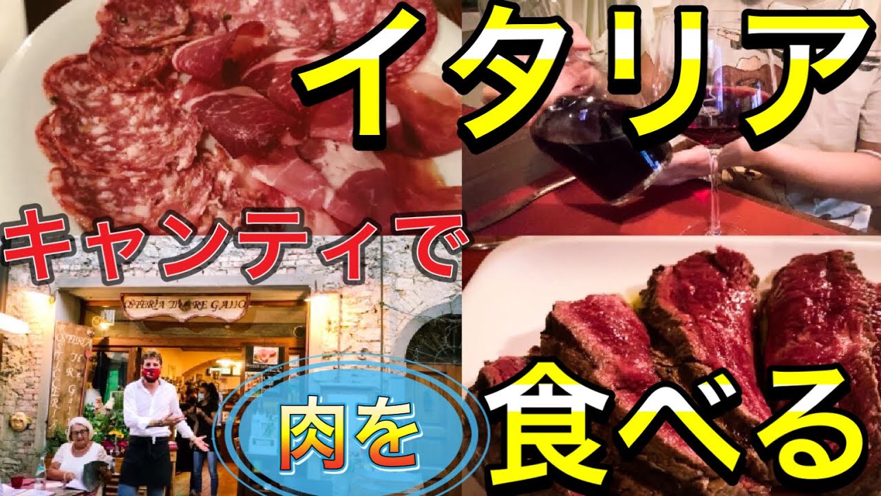 【肉のフルコース】イタリア　カステリィーナ・イン・キャンティで肉を食べる　〜Italy eat slow food in Castellina in Chianti〜