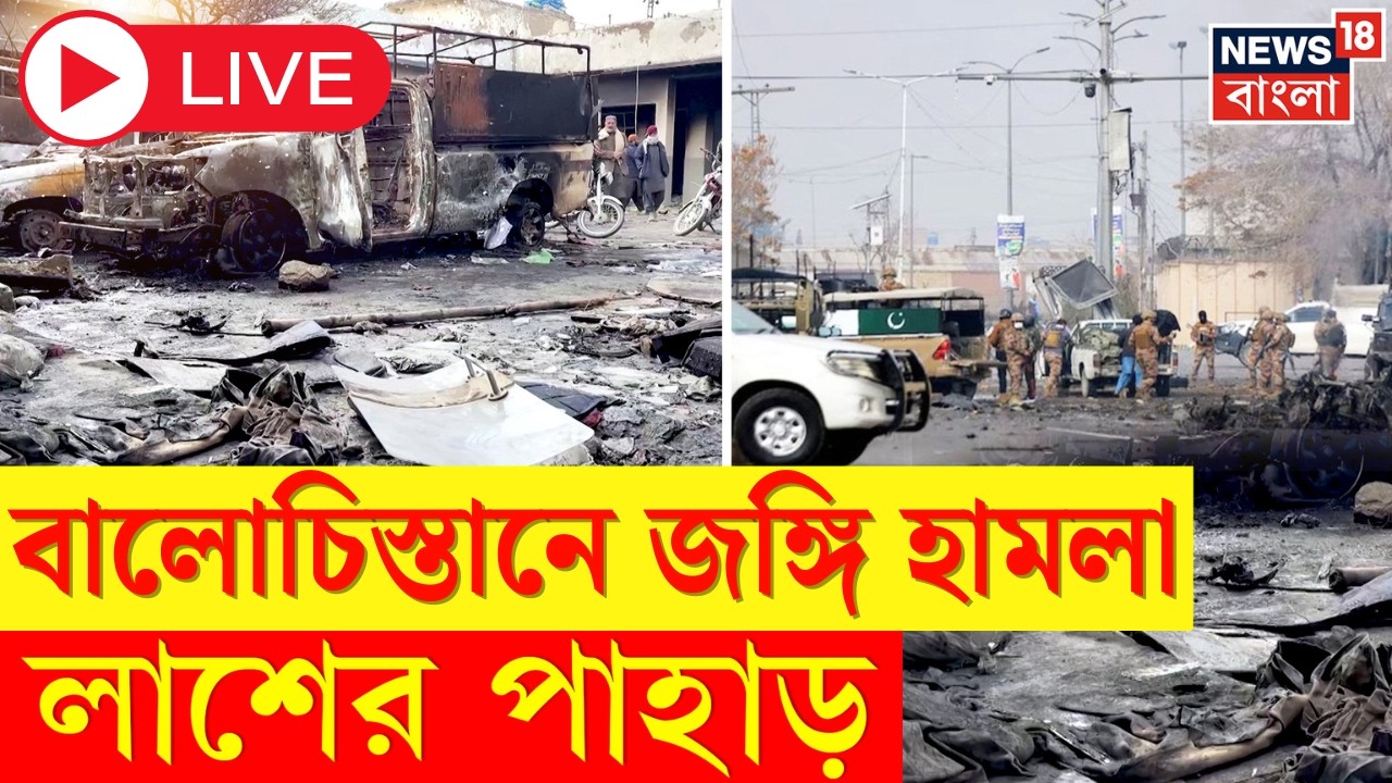 Balochistan Liberation Army lLIVE | বালোচিস্তানে রক্তগঙ্গা, উড়ল রেলপথ, মৃত্যুমিছিল | N18L