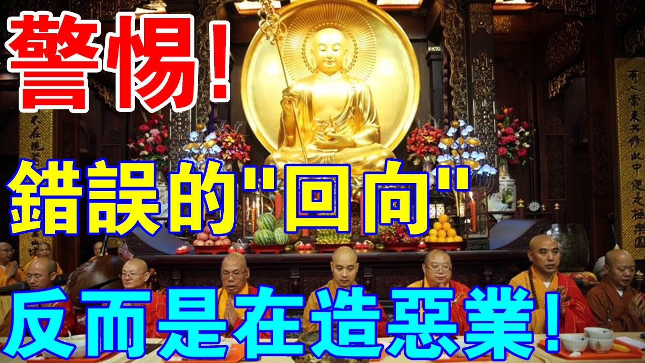 注意了！如果你用了這些錯誤的&ldquo;回向&rdquo;方法，不僅毀人善根，還會造業！