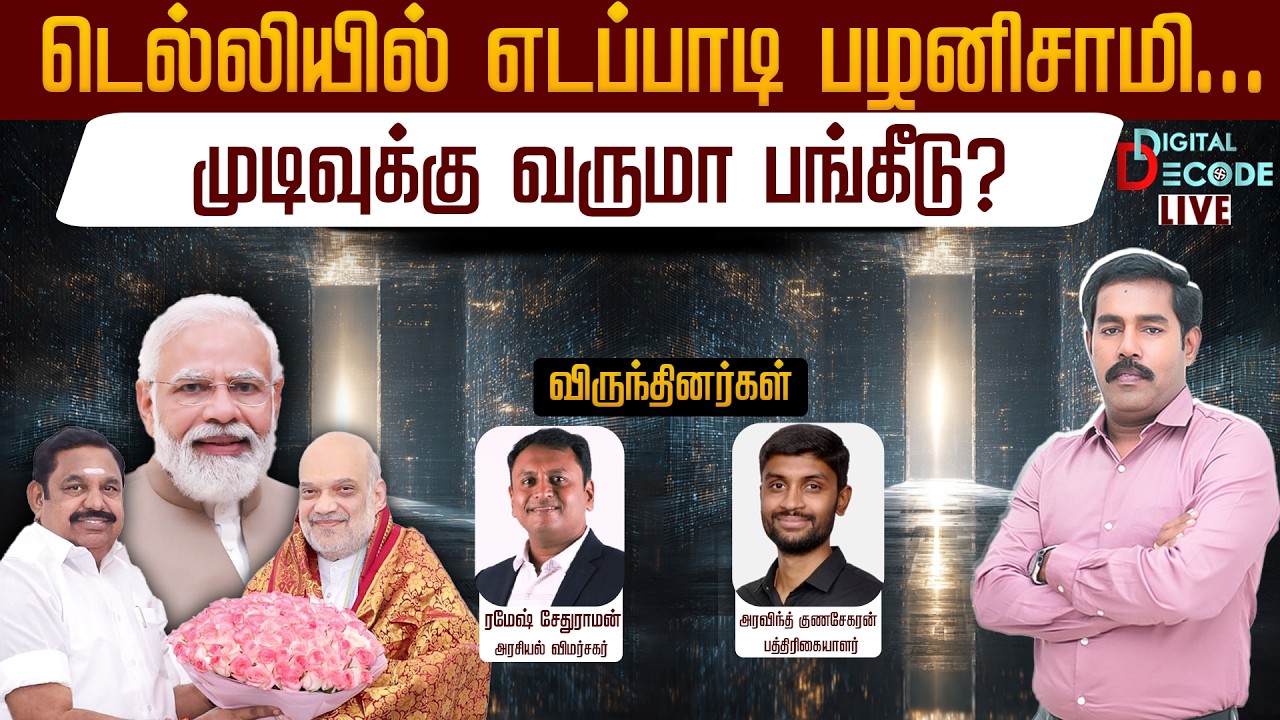 🔴LIVE: டெல்லியில் எடப்பாடி பழனிசாமி... முடிவுக்கு வருமா பங்கீடு? | EPS | ADMK | BJP Digital Decode 🔎