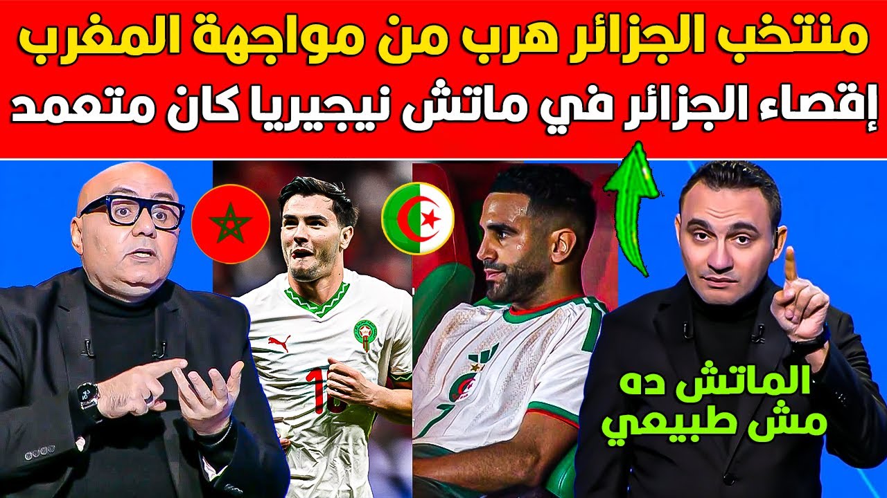 المحمودي يفجر مفاجئة بخصوص إنسحاب الجزائر بأوامر عليا من مواجهة المغرب