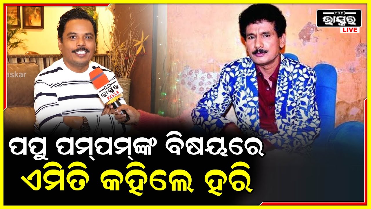 ହରିହର ମହାପାତ୍ରଙ୍କ ମୁହଁରୁ ଶୁଣନ୍ତୁ ବୋବାଲିଆ କମେଡି ଆଉ ଜାଣନ୍ତୁ ତାଙ୍କ ଲାଇଫର ସବୁ ସିକ୍ରେଟ Harihara Comedy