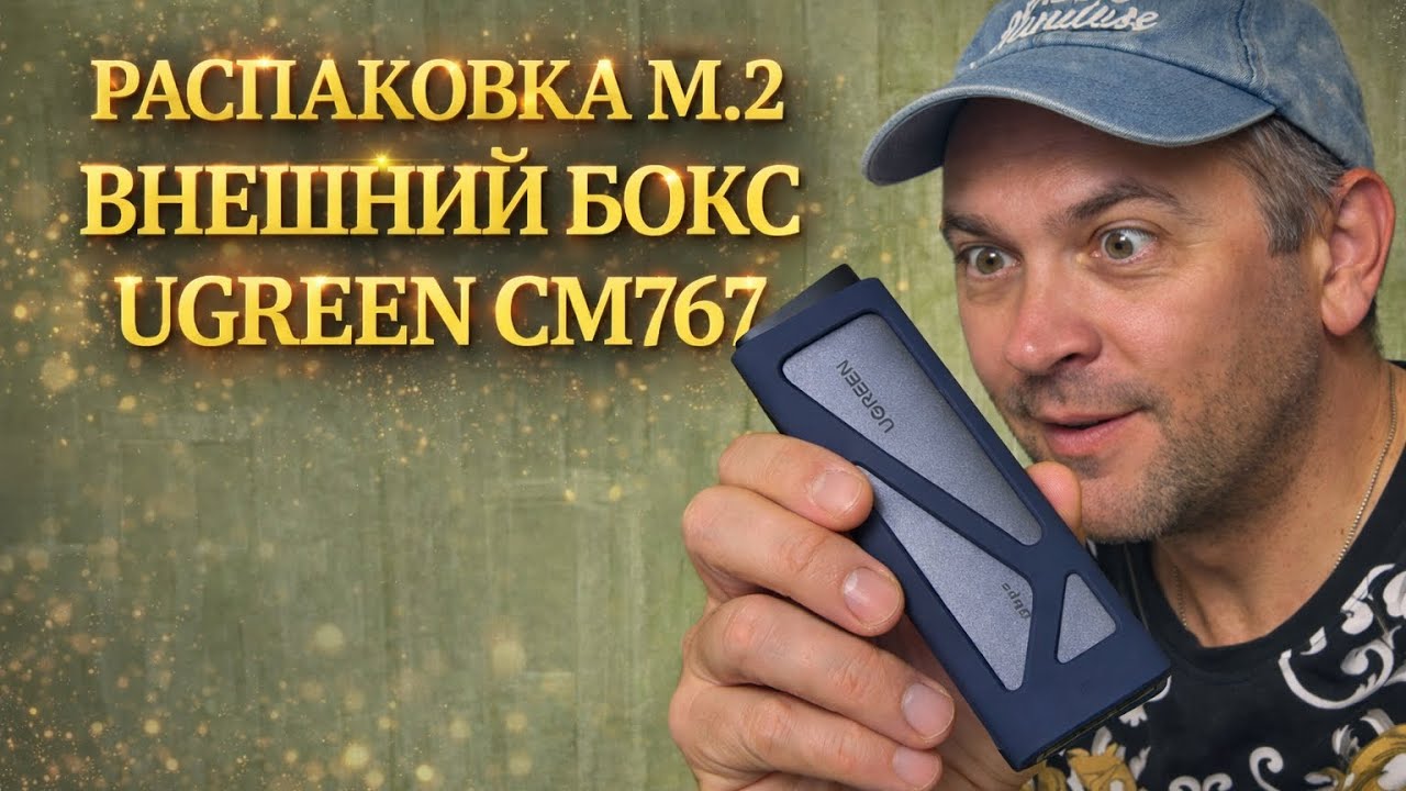 Распаковка M.2 Внешний бокс UGREEN CM767