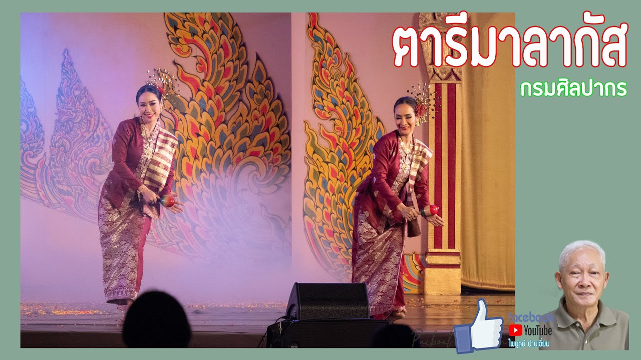 การแสดงภาคใต้ ตารีมาลากัส -  กรมศิลปากร