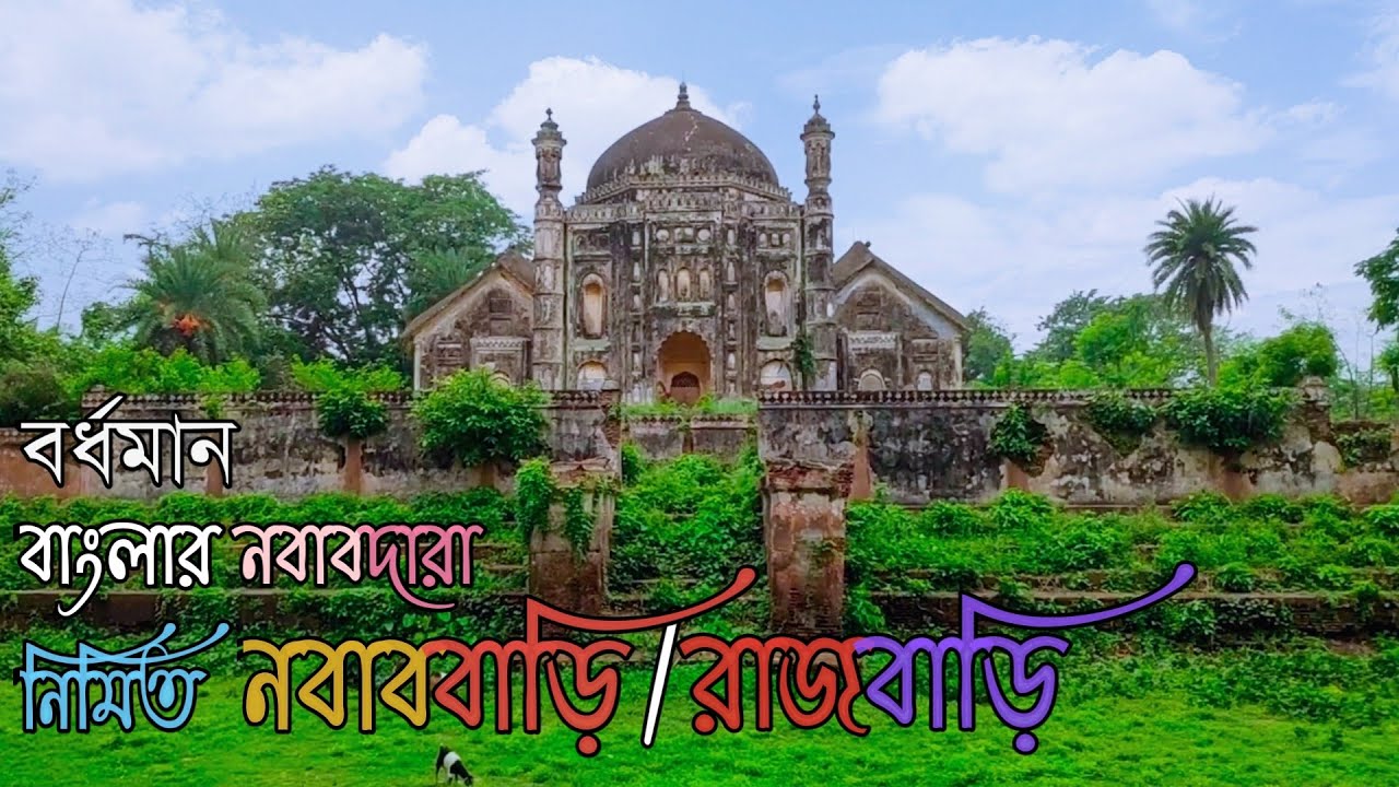 Nawab Bari / #Rajbari of Burdwan  Nabab Bari Bardhaman Rajbari / Nawab Bari /  Burdwan RajBari