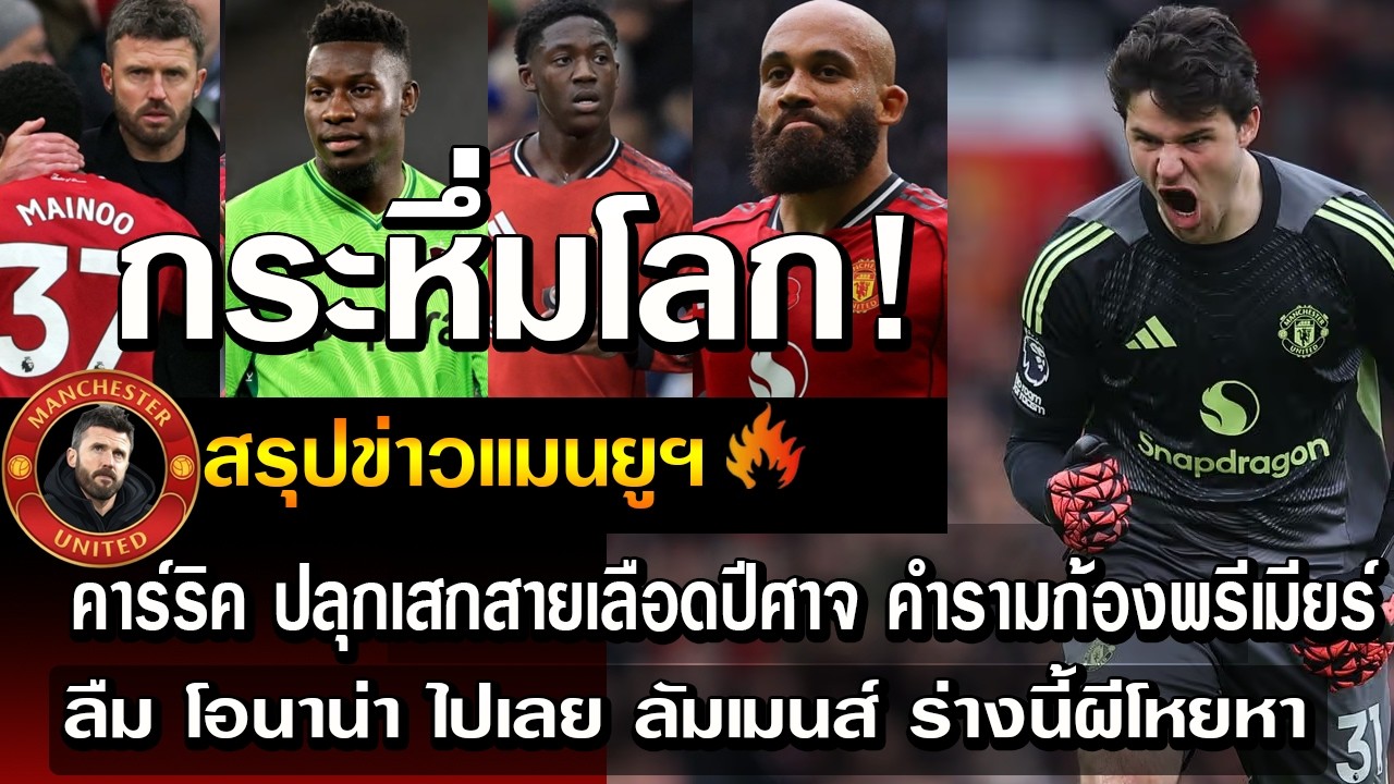 กระหึ่มโลก คาร์ริค ปลุกเสกสายเลือดปีศาจ คำรามก้องพรีเมียร์/ลืม โอนาน่า ไปเลย ลัมเมนส์ ร่างนี้ผีโหยหา