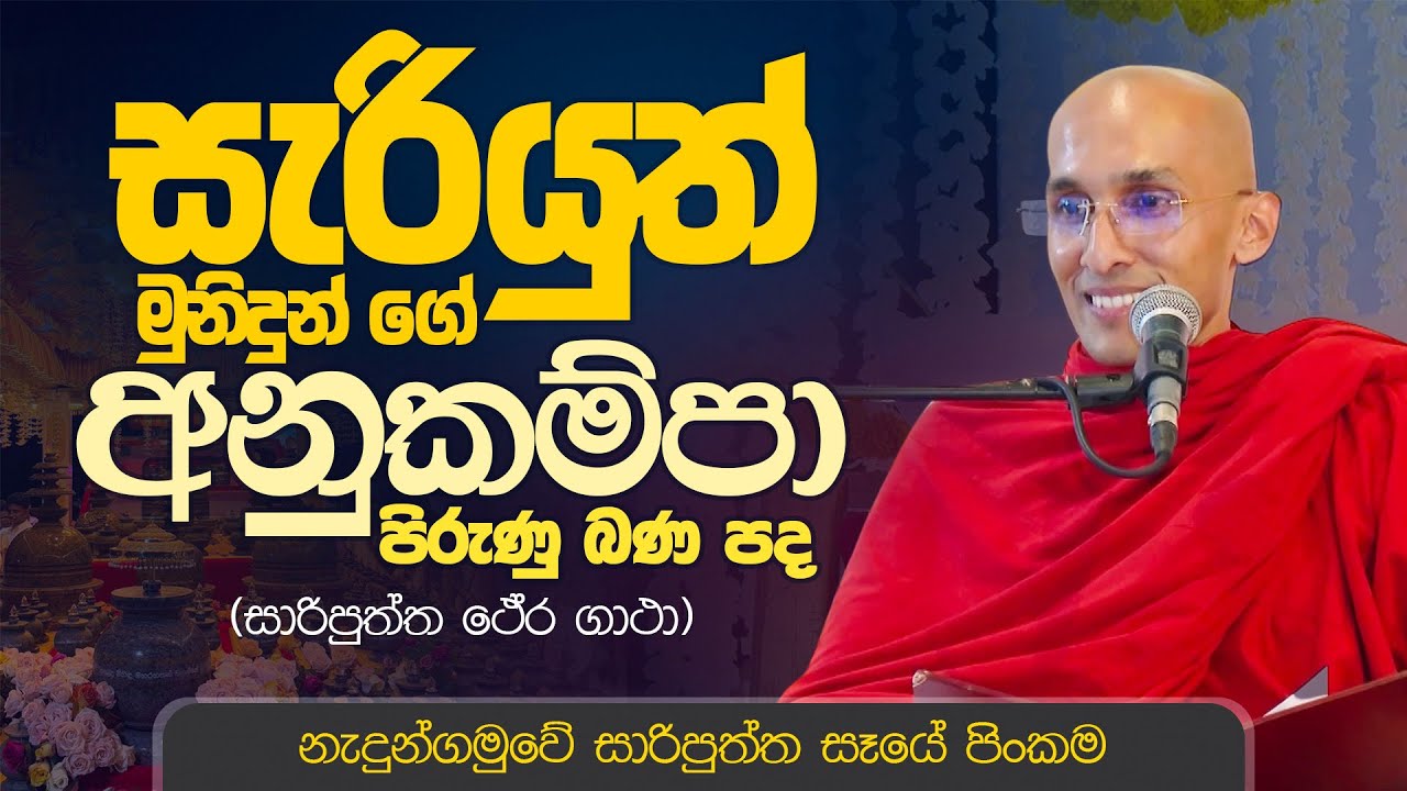 පිරිනිවනට පෙර සැරියුත් මුනිඳුන් කළ අනුකම්පා පිරුණු බණ පද... | Ven. Ankubure Amithadeepa Thero