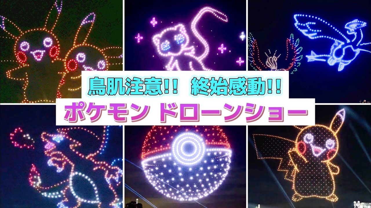 【ノーカット】開催初日‼️ポケモンドローンショーが凄すぎて感動‼️