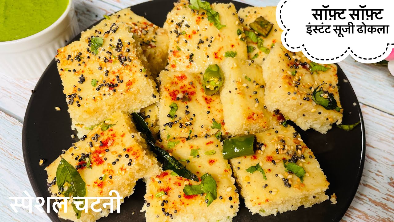 एकदम सॉफ़्ट स्पंजी इंस्टंट सूजी का ढोकला|Sooji ka Dhokla|Instant Soft Sooji ka Dhokla