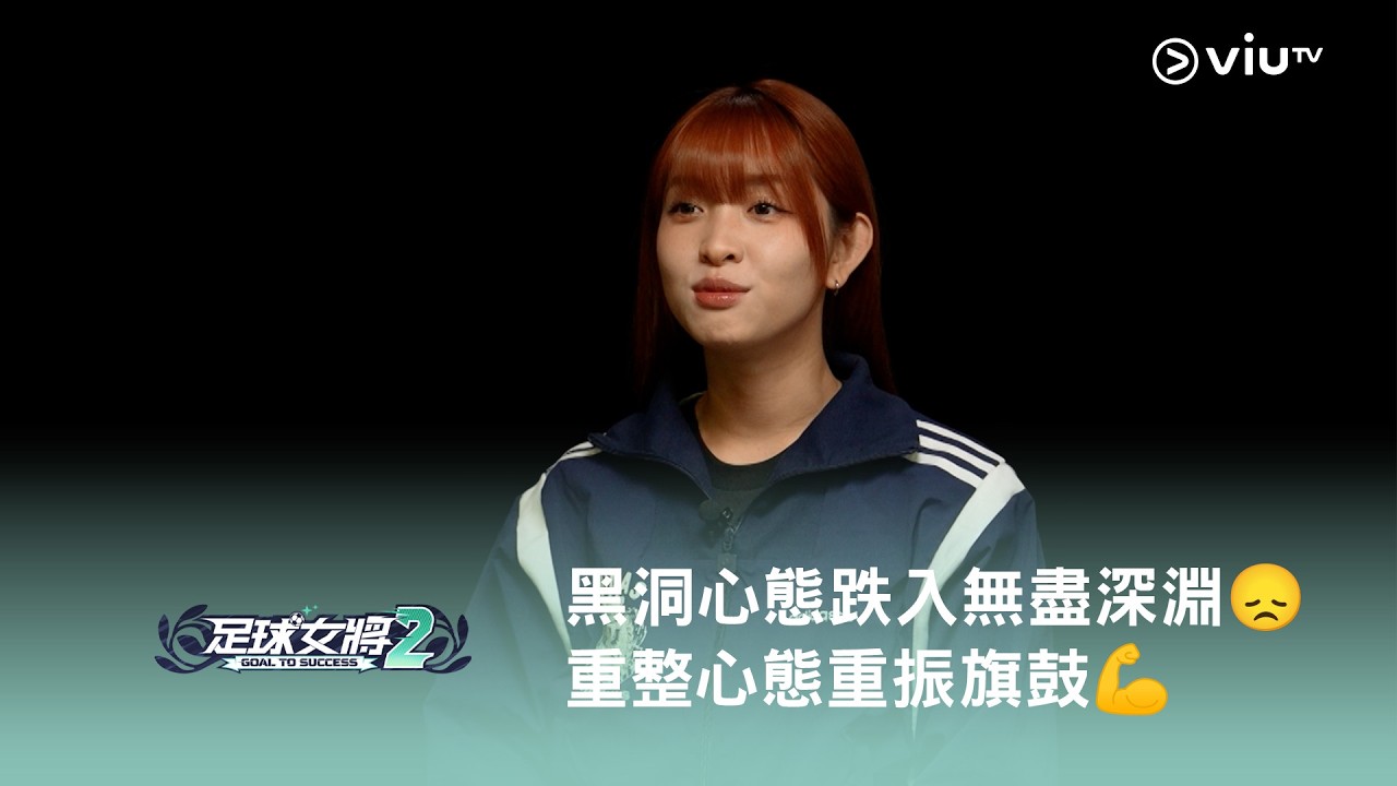 《足球女將2》⚽️ 黑洞心態跌入無盡深淵😞 重整心態重振旗鼓💪