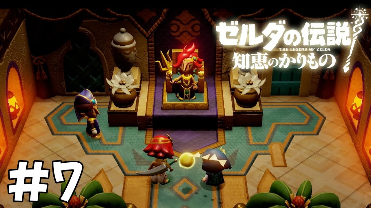 【ゼルダの伝説 知恵のかりもの】信頼は足で稼ぐゼルダ姫が知恵と冒険する#7