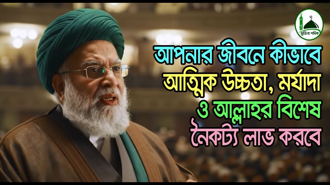 আপনার জীবনে কীভাবে আত্মিক উচ্চতা, মর্যাদা ও আল্লাহর বিশেষ নৈকট্য লাভ করবে।