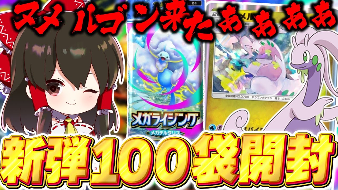 【ポケポケ】新パックメガライジング100パック開封！遂にヌメルゴン実装きたぁぁぁぁぁ【ゆっくり実況/ポケモンカード/ポケカ】