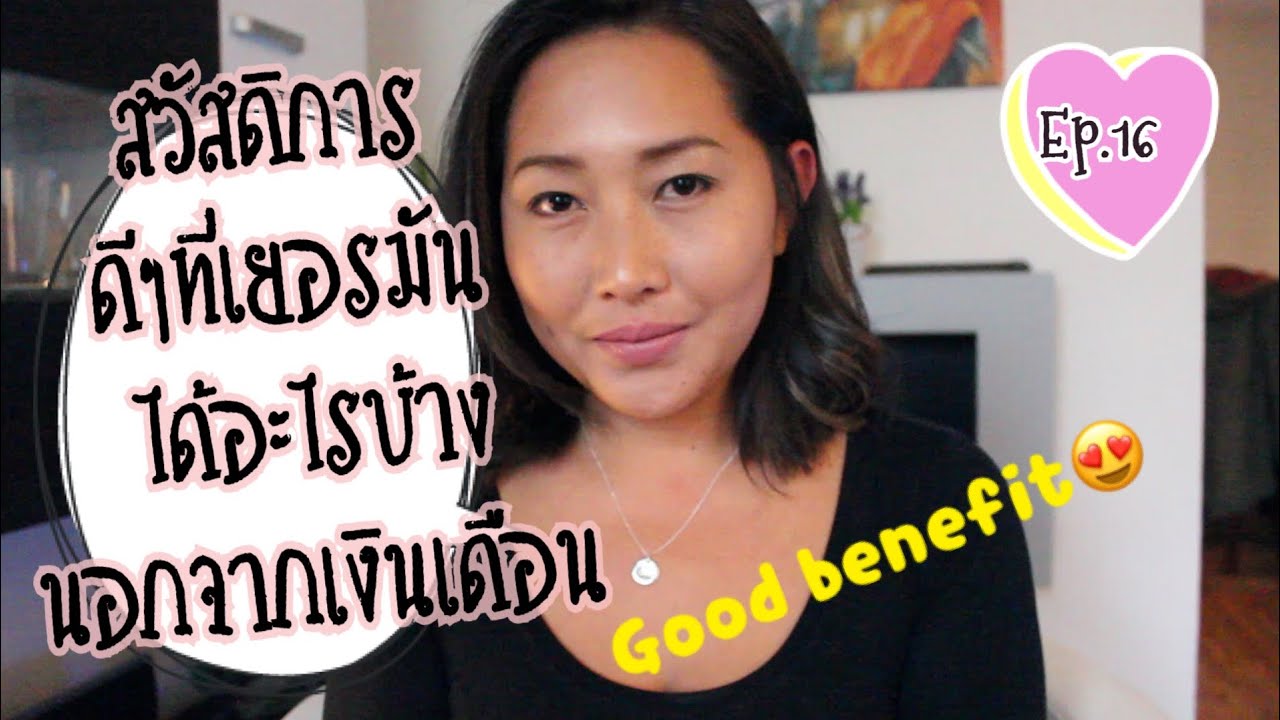 สวัสดิการ ที่ เยอรมัน |Thai in Germany Ep.16