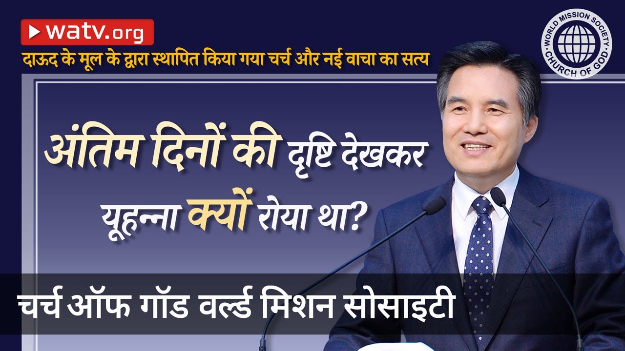 दाऊद के मूल के द्वारा स्थापित किया गया चर्च  और नई वाचा का सत्य 【आन सांग होंग, फसह】