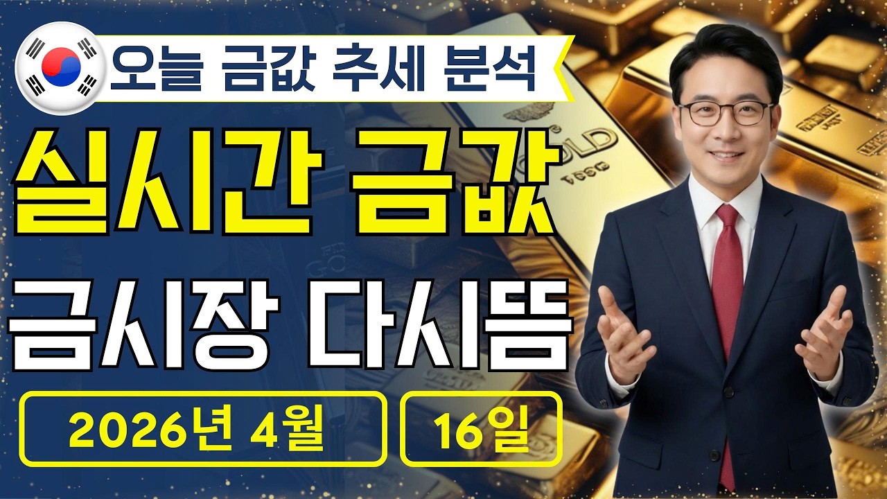 [최신] 2026년 4월 16일 🇰🇷 오늘 한국 금가격: 금시장 다시뜸