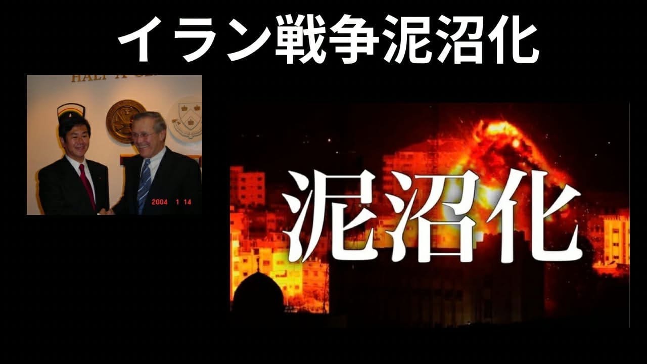 越境3.0イラン戦争　泥沼化