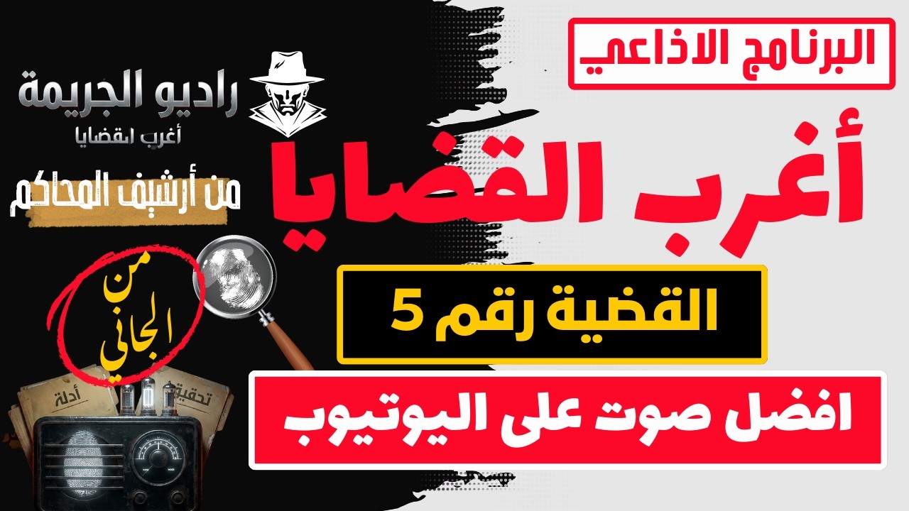 راديو الجريمة | القصة الكاملة لأغرب قضية في مصر | من الجاني ؟