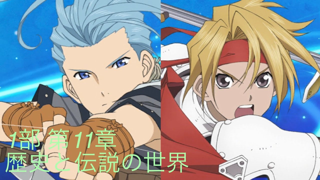 テイルズオブザレイズ【1部】第11章 歴史と伝説の世界