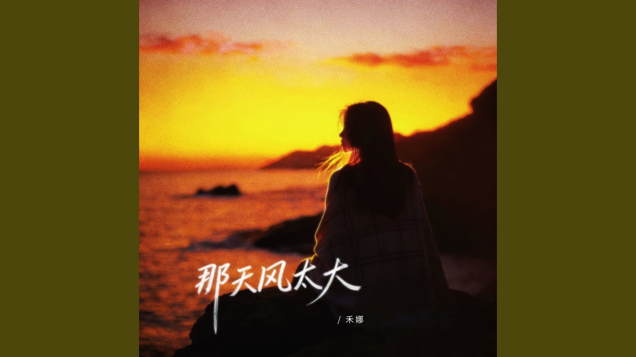 那天风太大 (伴奏)