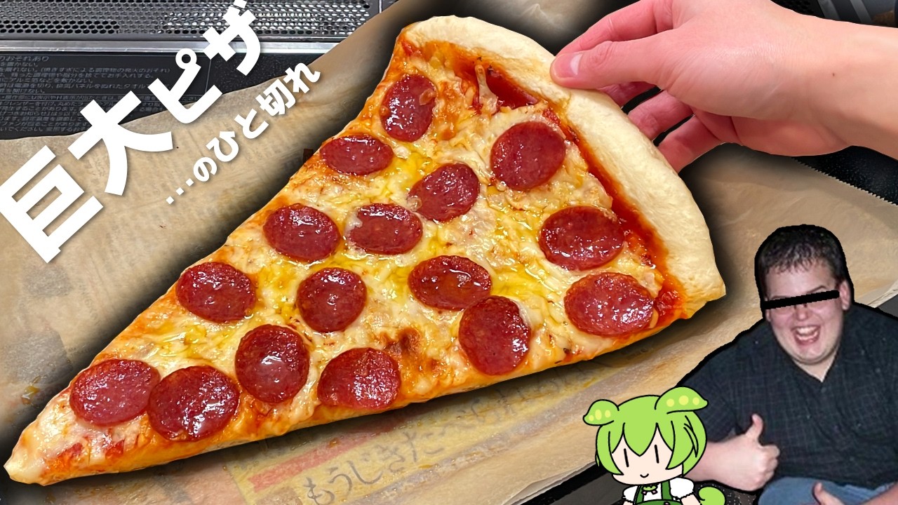 巨大ピザを食べた気分になる方法
