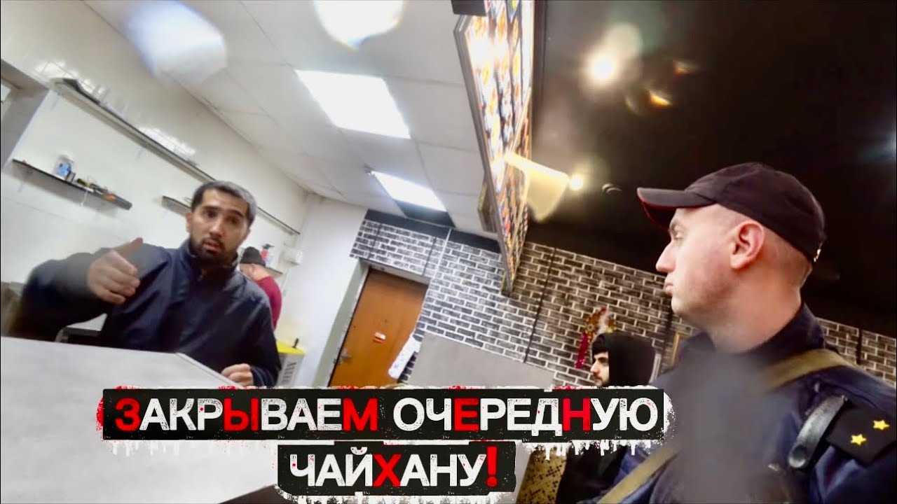 Закрываем очередную чайхану на районе!