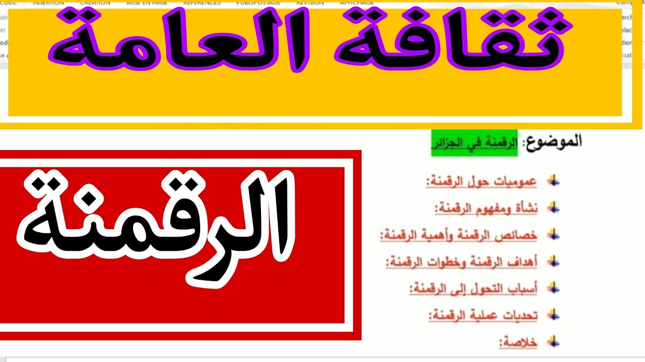 موضوع الرقمنة الثقافة العامة| تحضير مسابقة التوظيف مشرف تربية مستشار توجيه مقتصد نائب مقتصد