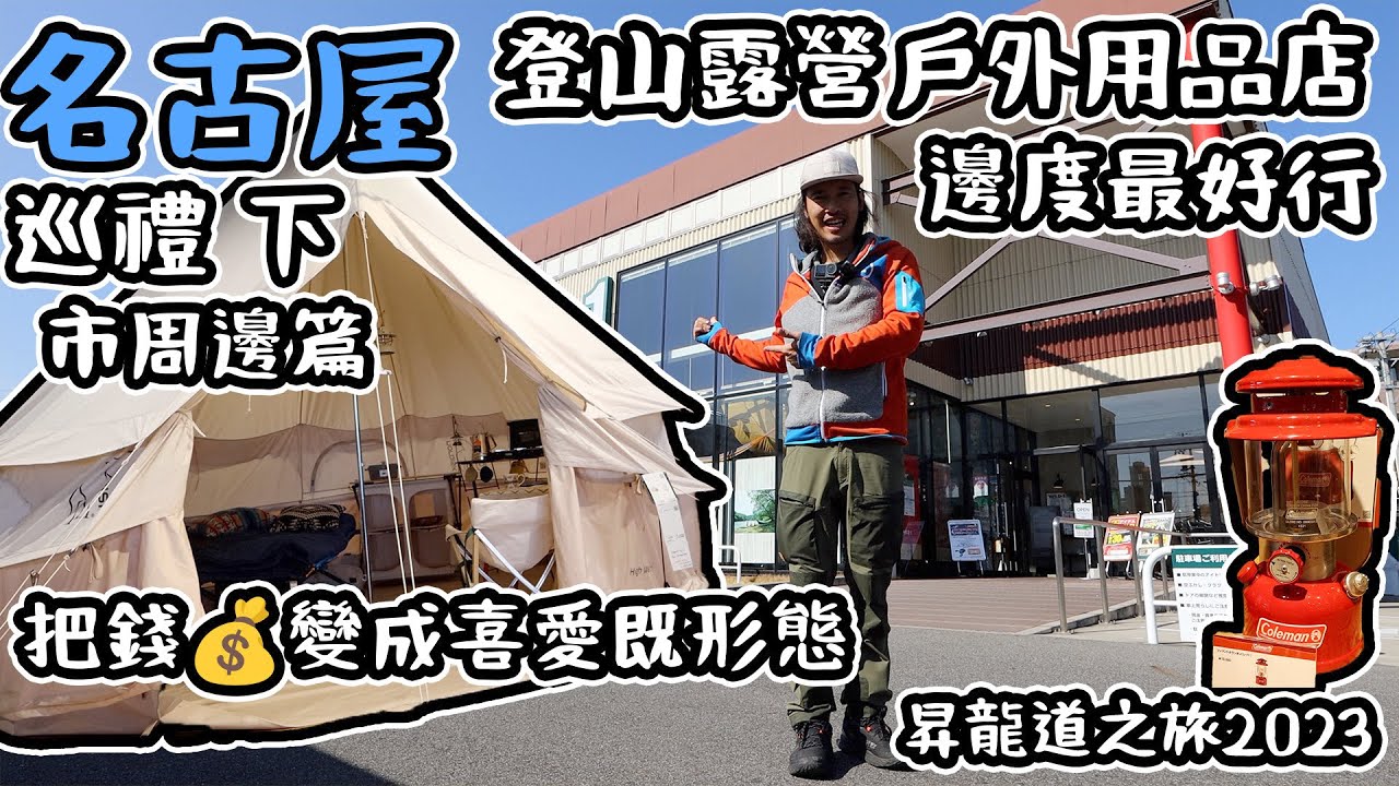邊間最好行｜把錢變成喜愛嘅形態｜名古屋 登山露營戶外用品店 巡禮 下集 市周邊篇 4K