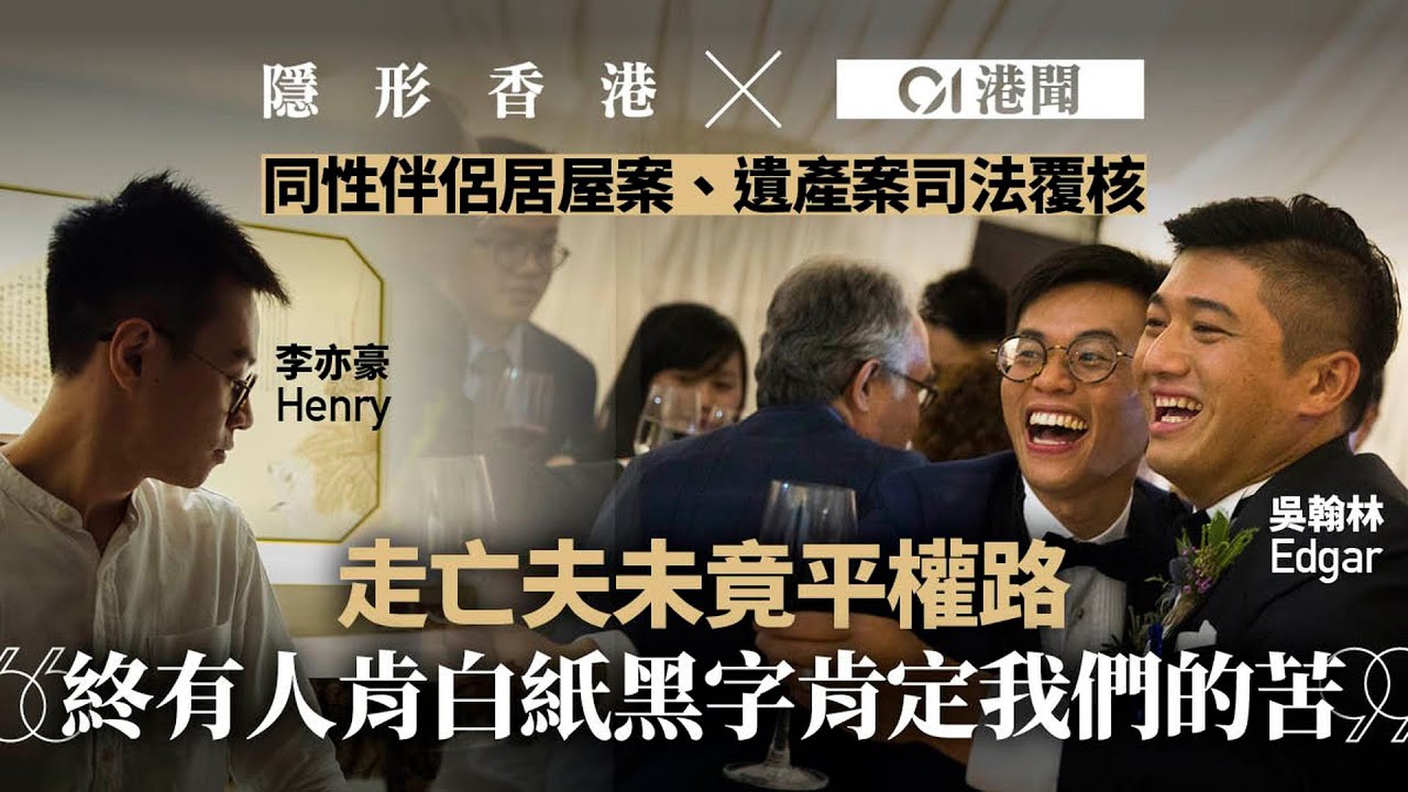 【隱形香港】從婚禮到掃墓　李亦豪走亡夫未竟之路：終於有人肯定我們的苦｜01新聞｜同志｜平權｜司法覆核｜居屋案｜遺產案｜with English subtitles
