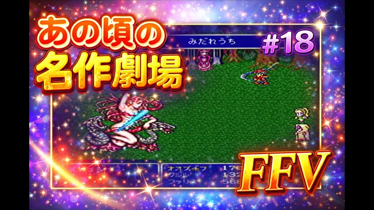【あの頃の名作劇場】FAINAL FANTASY V  #18【SFC FF5】