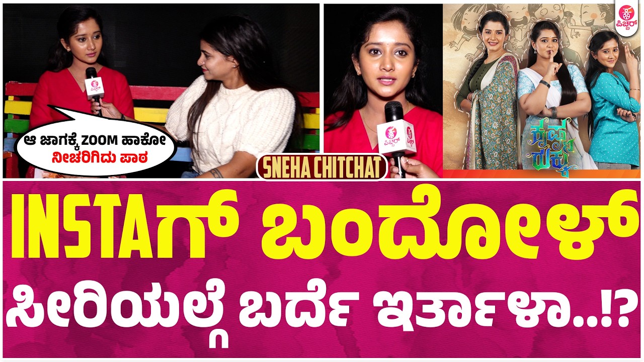 ಇನ್ಸ್ಟಾ ಟೂ ಸಿರೀಯಲ್ ಸ್ನೇಹ ಜರ್ನಿ ಎಷ್ಟು ರೋಚಕ ಗೊತ್ತಾ | Zee Kannada Sneha  S Narayan | Krishna Rukku