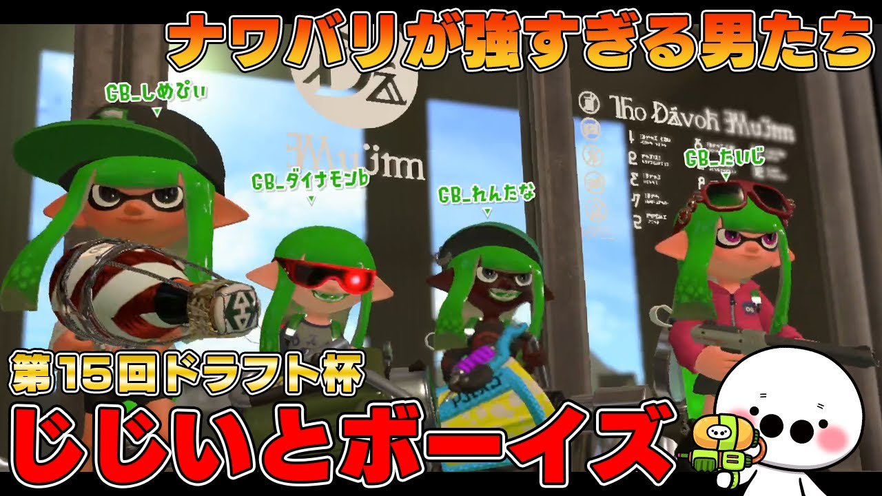 れんたな、しめぴぃ、ダイナモンでドラフト杯！ナワバリが強すぎた男たち【スプラトゥーン2】