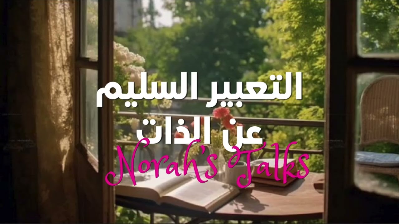 التعبير السليم عن الذات