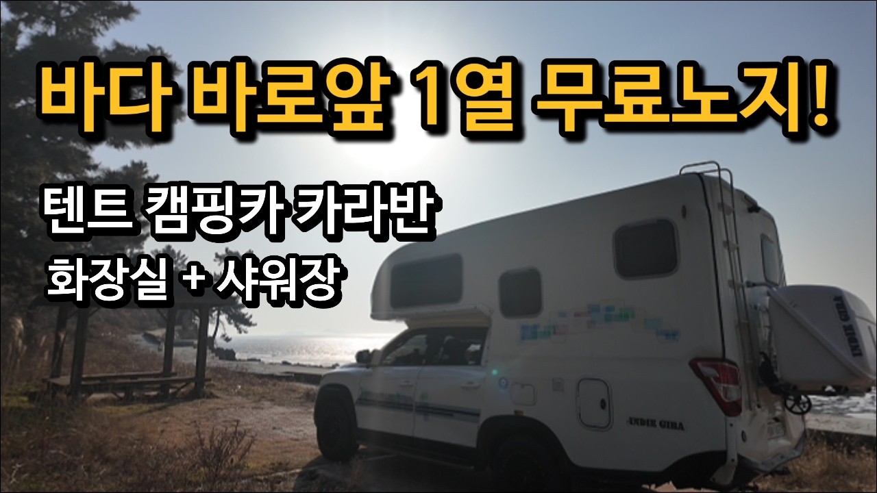 역대급 노지 차박 캠핑지 3곳! 여행코스까지 정리해봤습니다.