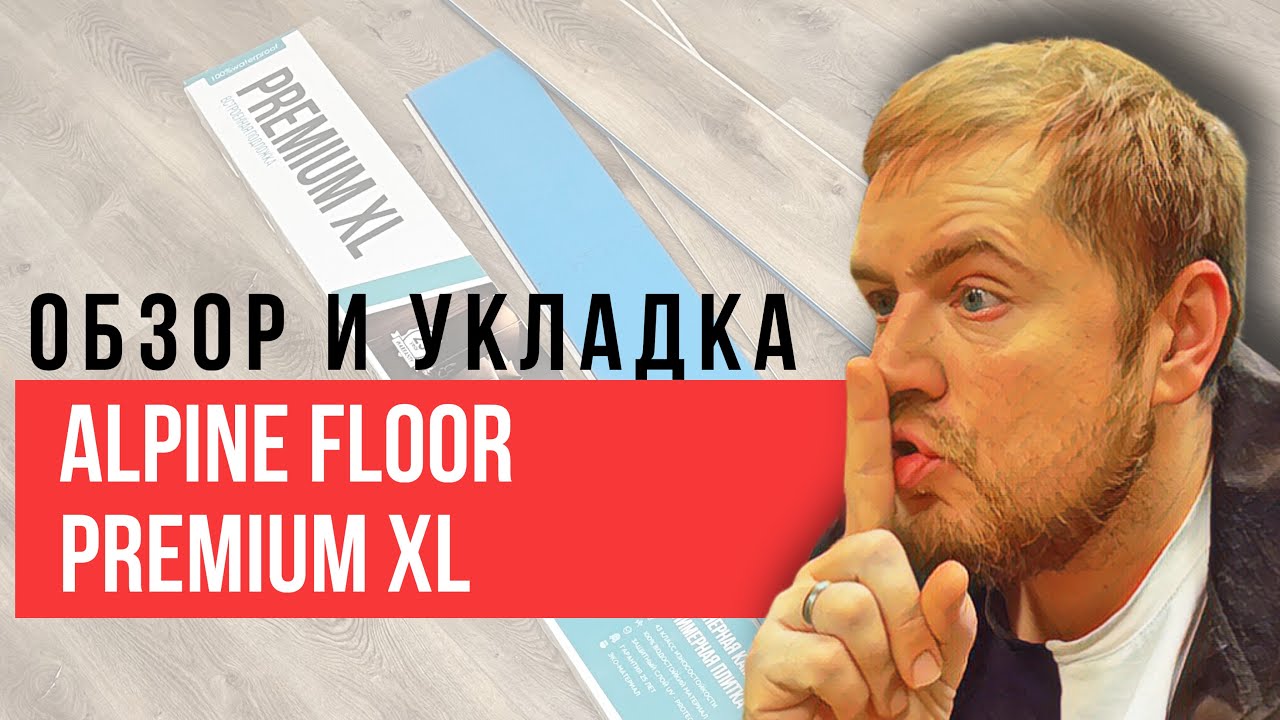 Укладка кварцвиниловой плитки Alpine Floor Premium XL своими руками в комнате.