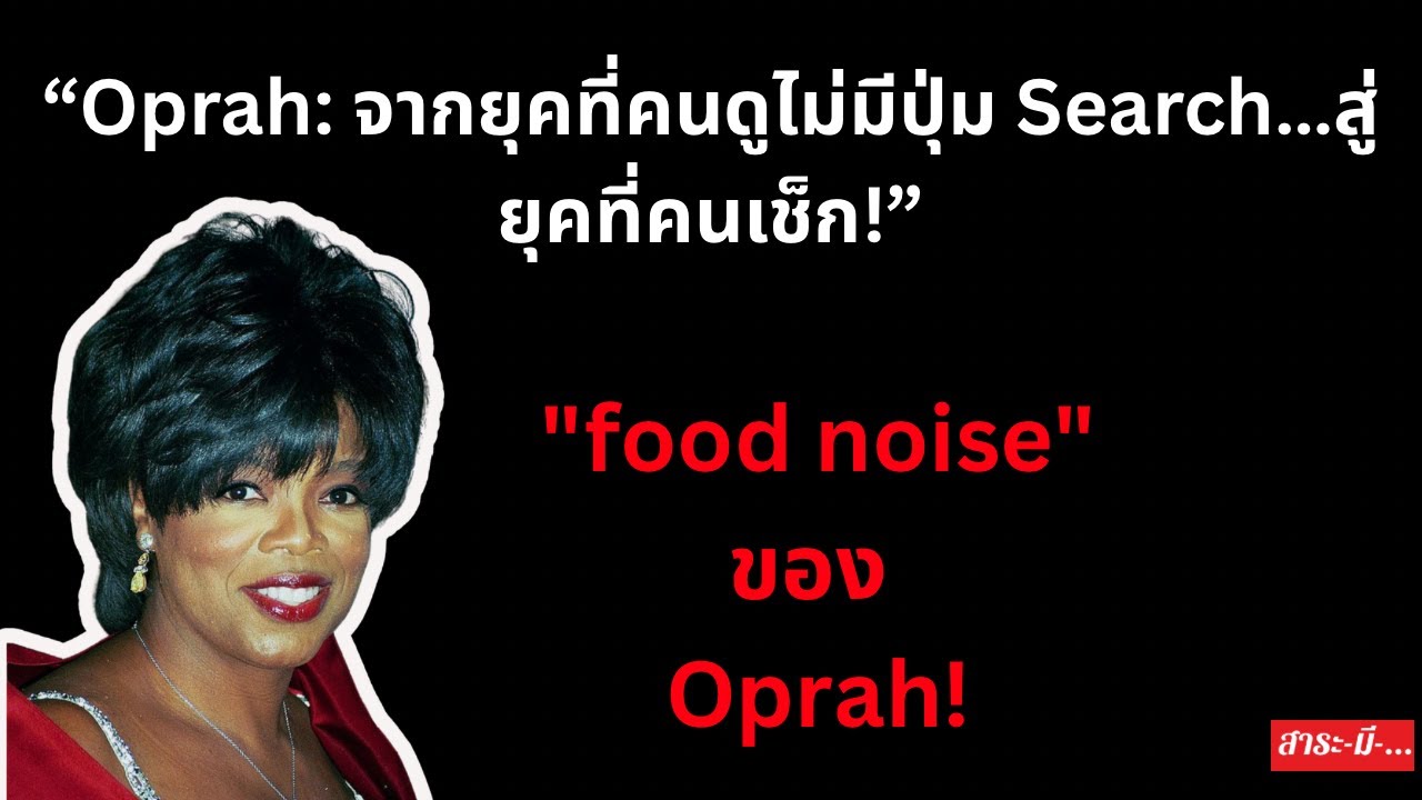 Oprah จากยุคที่คนดูไม่มีปุ่ม Search…สู่ยุคที่คนเช็ก!-'food noise ของ Oprah!'#สนุก #gossip #viral