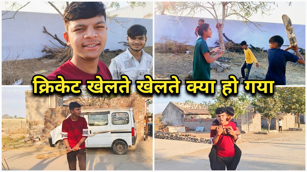 क्रिकेट खेलते खेलते ऐ क्या हो गया 😱 बोल लगगई