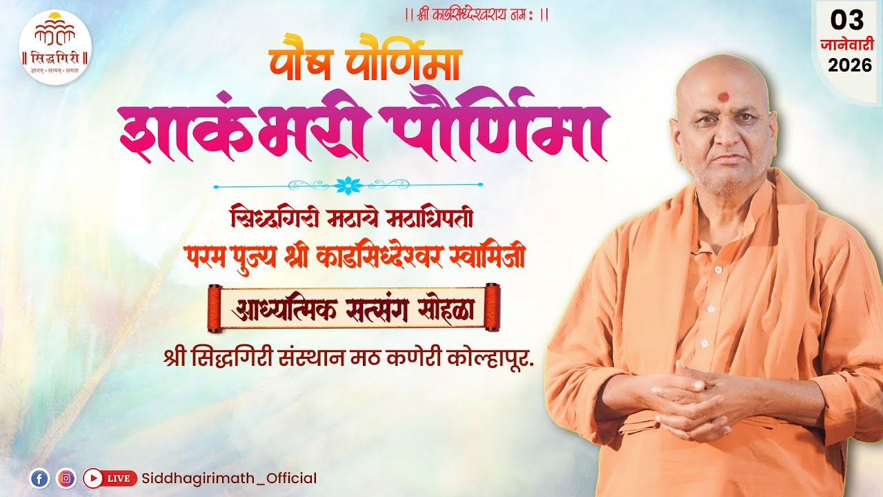 शाकंभरी-पौष पौर्णिमा ,पूज्य श्री काडसिद्वेश्वर स्वामीजी यांचे प्रवचन, 03 जानेवारी  2026