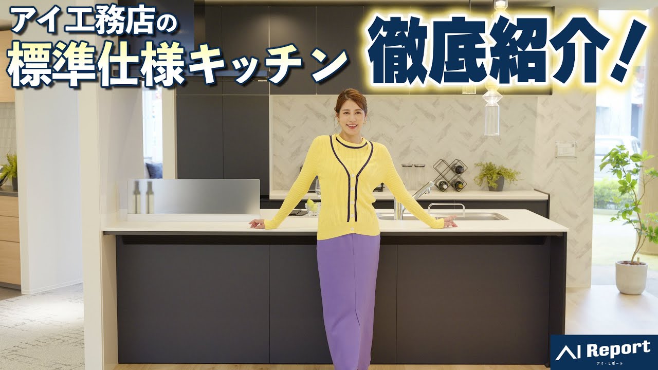 アイ工務店で選べるキッチン４メーカーを徹底紹介！【LIXIL・クリナップ・トクラス・タカラスタンダート】