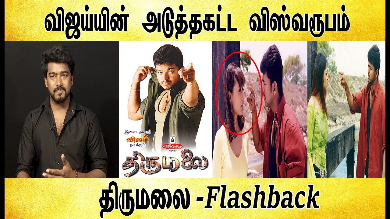 திருமலை flashback - Tamil light