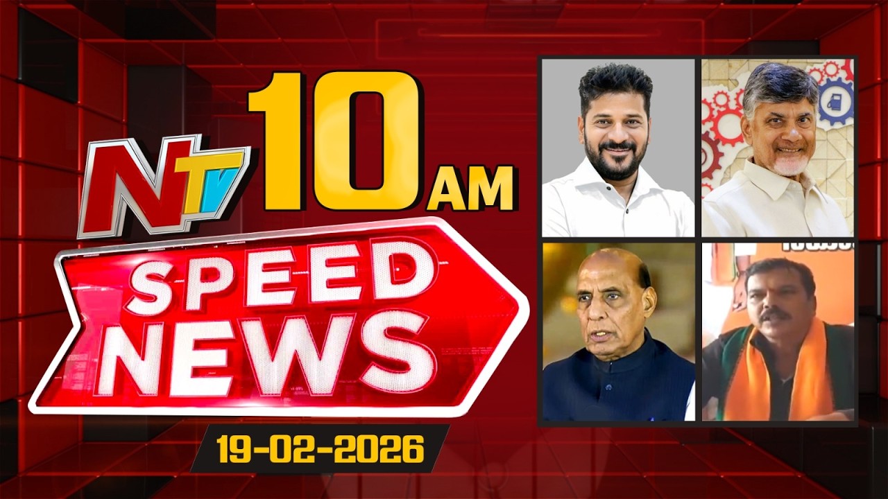 Speed News | 10 AM News Headlines | 19-02-2026 | NTV Telugu