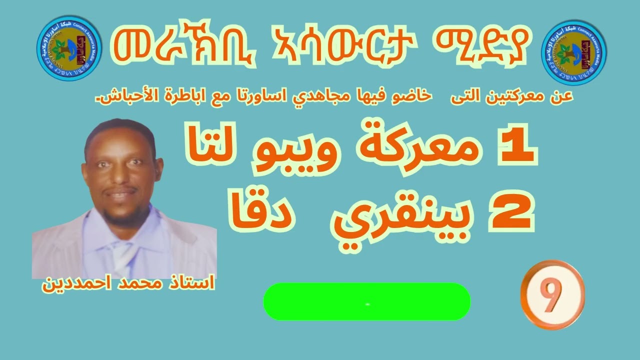 Interview With Mr. Mohamed Ahmadin part 9 #shabakatasawurta  #eritrea