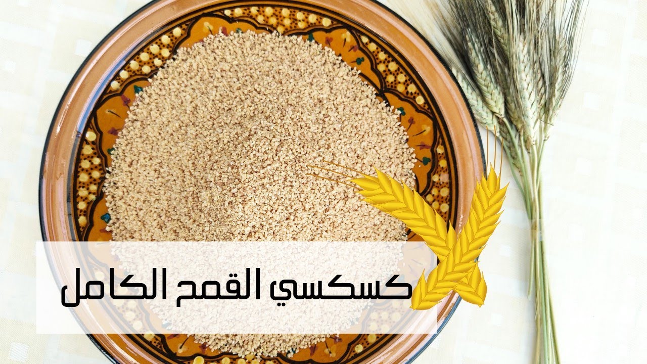 تحضير كسكسي القمح 🌾بكل تفاصيله 🌾من تنظيف القمح الى التكسكيس للمبتدئات 🌾