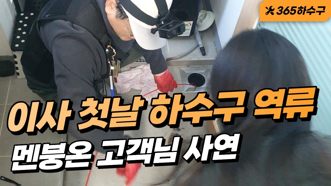 청주 이사 첫날 세탁실 하수구 역류 멘붕온 고객님 #청주하수구막힘 #오창하수구막힘 #증평하수구막힘 #내수하수구막힘 #진천하수구막힘 #괴산하수구막힘 #음성하수구막힘 #옥산하수구막힘
