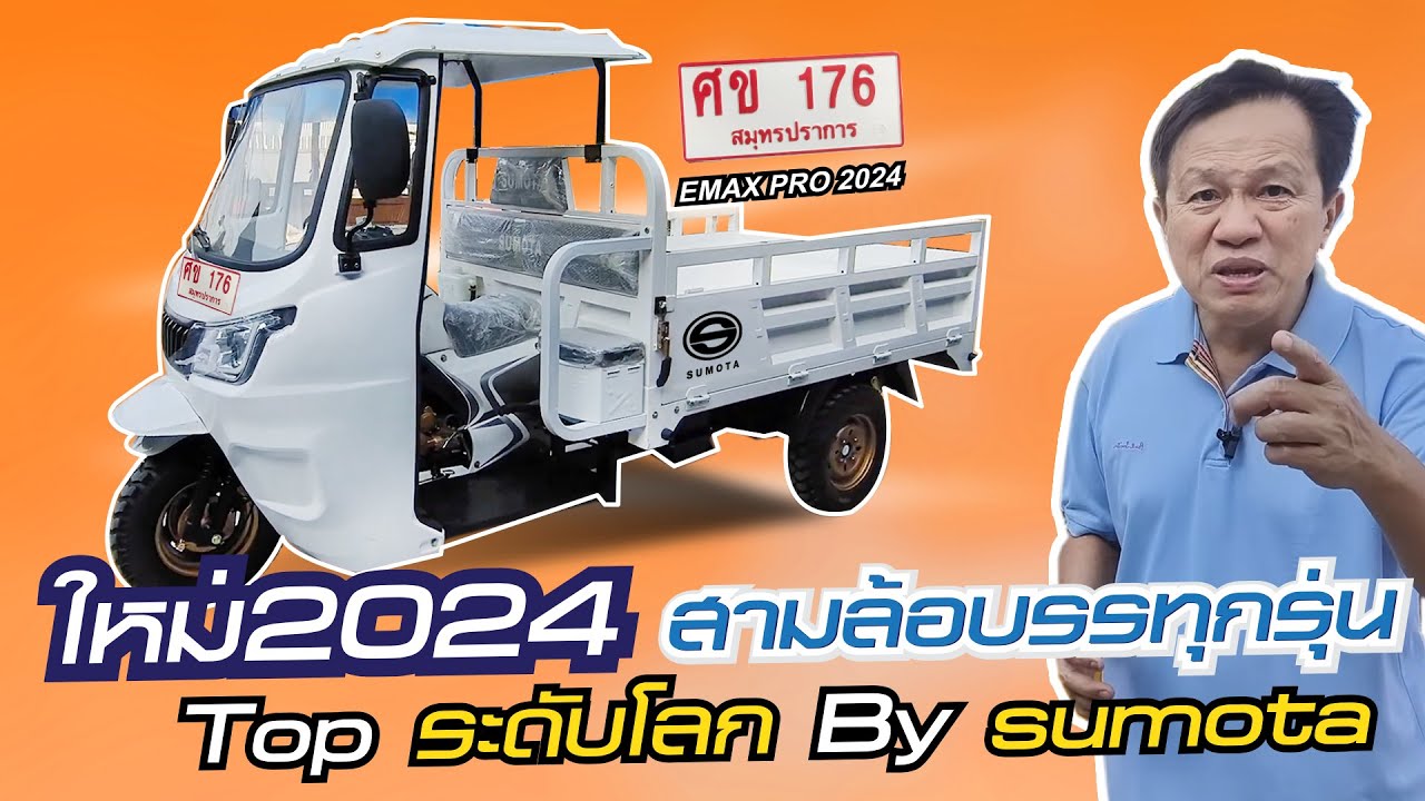 ใหม่ 2024 !! รถสามล้อบรรทุก รุ่น Top ระดับโลก By Sumota  Emax Pro 2024